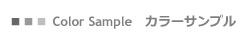 カラーサンプル